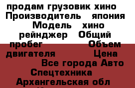 продам грузовик хино › Производитель ­ япония › Модель ­ хино рейнджер › Общий пробег ­ 500 000 › Объем двигателя ­ 5 307 › Цена ­ 750 000 - Все города Авто » Спецтехника   . Архангельская обл.,Коряжма г.